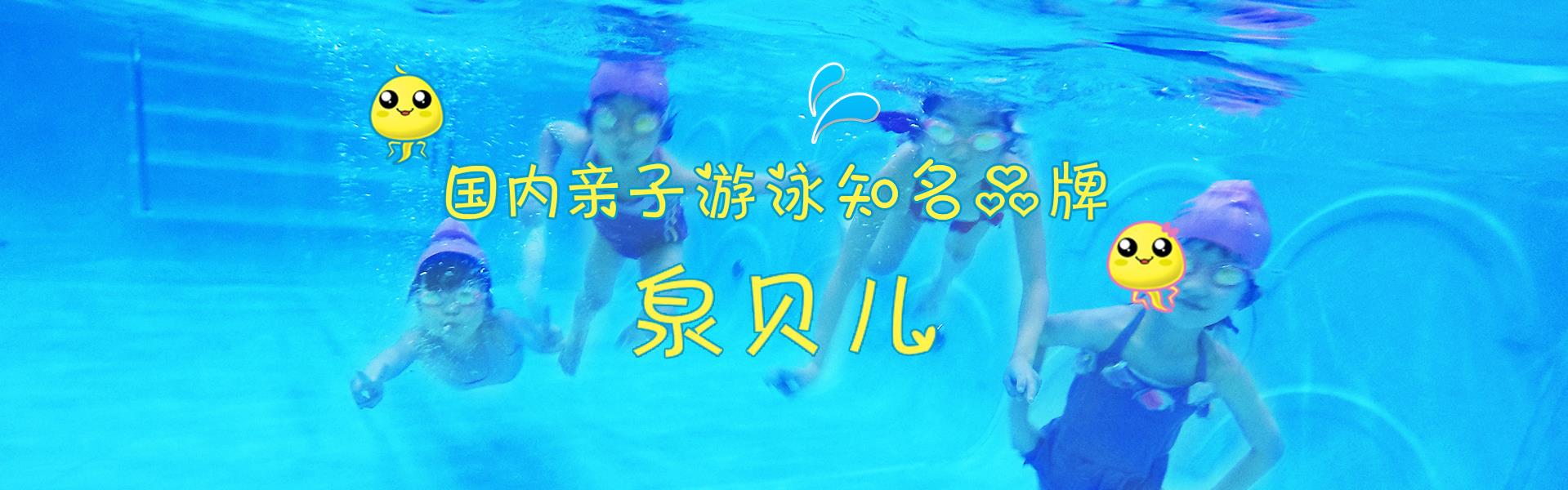 山东亲子游泳馆加盟
